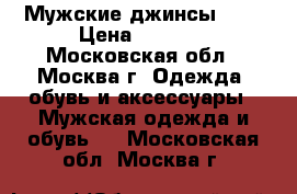 Мужские джинсы GAP › Цена ­ 1 000 - Московская обл., Москва г. Одежда, обувь и аксессуары » Мужская одежда и обувь   . Московская обл.,Москва г.